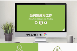 当兴趣成为工作商务培训PPT模板.pptx[共9张]