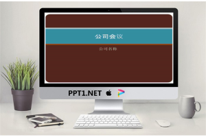 公司会议演示文稿2-商务管理PPT模板.ppt[共13张]