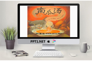 《南瓜汤》绘本故事PPT.pptx[共30张]