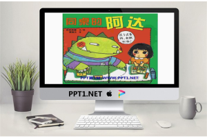 《同桌的阿达》绘本故事PPT.ppt[共23张]