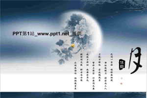 古典风格中秋PPT模板.ppt[共3张]