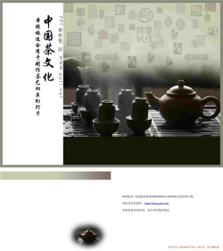 紫砂壶茶具背景的中国茶文化幻灯片模板.pptx[共3张]