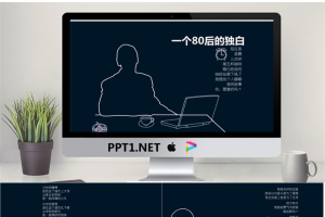 个性黑白《一个80后的独白》PPT动画.pptx[共9张]