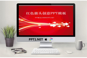 红色箭头背景的抽象艺术幻灯片模板.ppt[共3张]