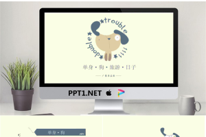 可爱手绘风格单身狗日记PPT模板.pptx[共17张]