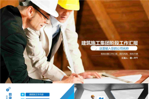 房地产建筑安全施工PPT模板.pptx[共27张]