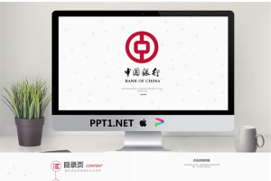 极简扁平化中国银行PPT模板.pptx[共45张]