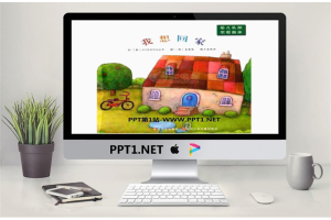 《我想回家》绘本故事PPT.ppt[共12张]