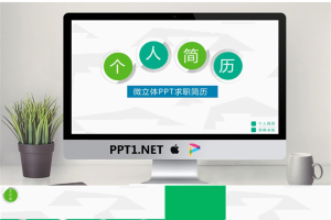 绿色微立体个人简历自我介绍PPT模板.pptx[共24张]
