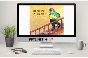 《睡觉去，小怪物!》绘本故事PPT.pptx[共15张]