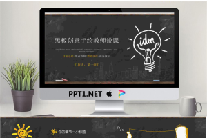 黑板粉笔手绘风格的创意教师说课PPT模板.pptx[共28张]