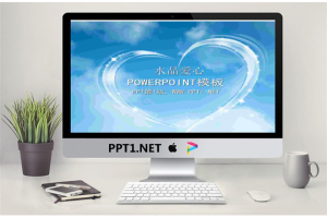 蓝天白云水晶爱心背景的动态爱情PPT模板.ppt[共3张]