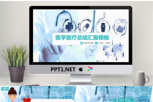 淡蓝色医疗医学工作总结汇报PPT模板.pptx[共27张]