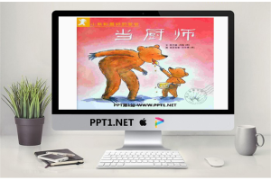 《当厨师》绘本故事PPT.ppt[共23张]