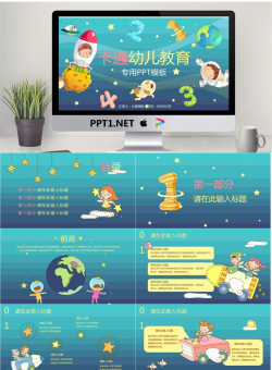 卡通可爱通用幼儿教育PPT模板25【动态】.pptx[共30张]