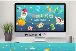 卡通可爱通用幼儿教育PPT模板25【动态】.pptx[共30张]