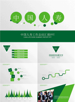 绿色中国人寿工作总结汇报PPT模板.pptx[共23张]
