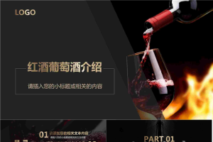 简洁黑色红酒主题PPT模板.pptx[共26张]