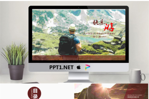 快乐旅游驴友相关PPT模板.pptx[共22张]
