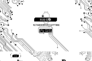 电子集成线路板PPT模板2.pptx[共34张]