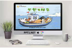 《卡卡莫特多岛》绘本故事PPT.ppt[共34张]