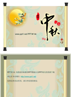 中秋开场动画PPT模板.ppt[共2张]