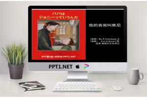《我的爸爸叫焦尼》绘本故事PPT.ppt[共14张]