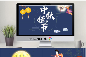 中秋佳节嫦娥奔月PPT模板.pptx[共11张]