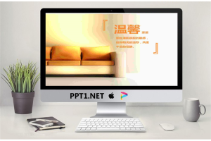 温馨沙发背景的淡雅家居PowerPoint模板.ppt[共9张]