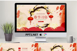 中国春节传统习俗介绍PPT.pptx[共25张]