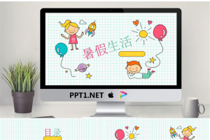 可爱卡通暑假生活PPT模板.pptx[共21张]