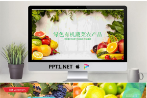 绿色有机蔬菜水果农产品PPT模板.pptx[共22张]