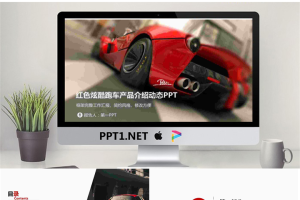 红色跑车背景的汽车介绍PPT模板.pptx[共23张]