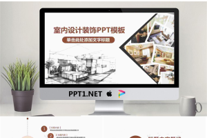 室内装修设计PPT模板.pptx[共27张]