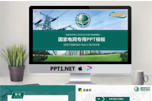草地城市电塔背景的国家电网PPT模板.pptx[共30张]
