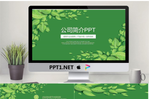 绿色清新叶子背景的公司简介PPT模板.pptx[共23张]
