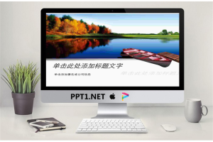 好看的湖泊风景PPT模板.ppt[共2张]