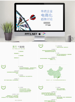 传统企业电商化趋势讨论简约商业PPT宝藏模板.ppt[共48张]