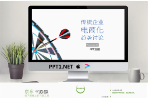传统企业电商化趋势讨论简约商业PPT宝藏模板.ppt[共48张]