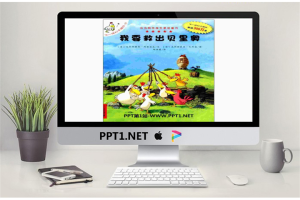 《我要救出贝里奥》绘本故事PPT.ppt[共26张]