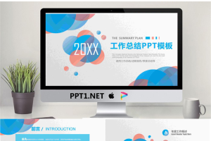 蓝红圆形背景的工作总结计划PPT模板.pptx[共27张]