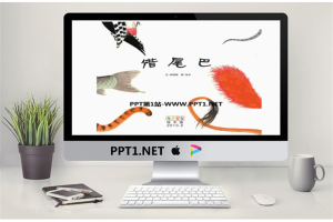 《借尾巴》绘本故事PPT.pptx[共11张]
