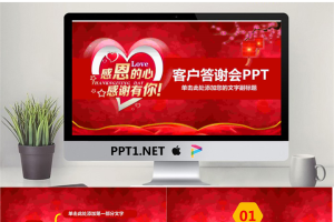《感恩的心，感谢有你》答谢会PPT模板.pptx[共27张]