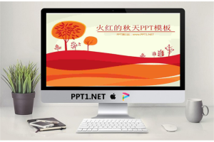 火红的秋天浪漫卡通PowerPoint模板.pptx[共2张]