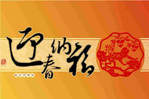 迎春喜庆纳福PPT模板.pptx[共10张]