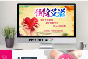 爱心背景的预防艾滋宣传PPT模板.pptx[共22张]