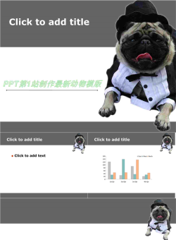 可爱小狗艺术（专业制作原创设计动物植物PPT模板）.ppt[共4张]