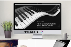 优美钢琴按键背景的钢琴教育培训PPT模板.pptx[共22张]
