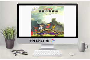 《我能打败怪兽》绘本故事PPT.ppt[共24张]