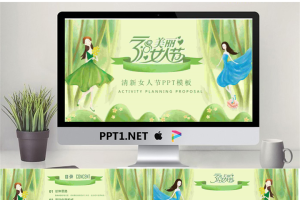 绿色清新38女人节活动策划PPT模板.pptx[共28张]